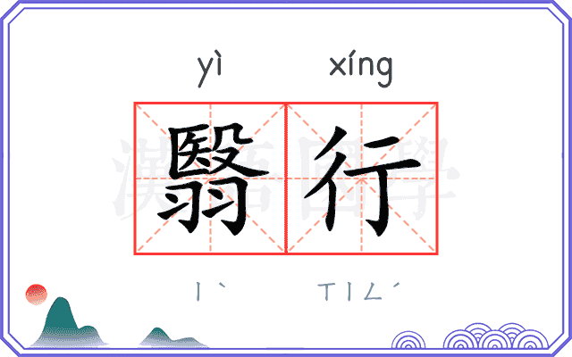 翳行