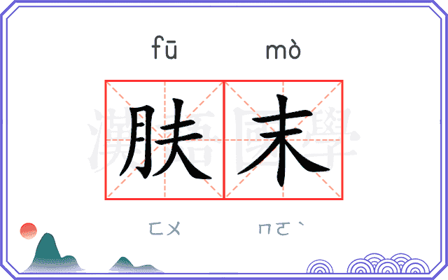 肤末