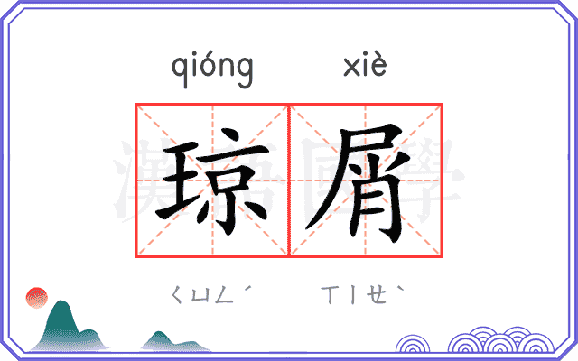 琼屑