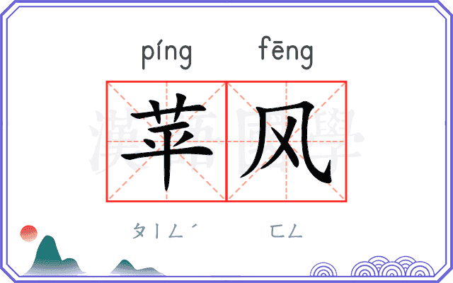 苹风