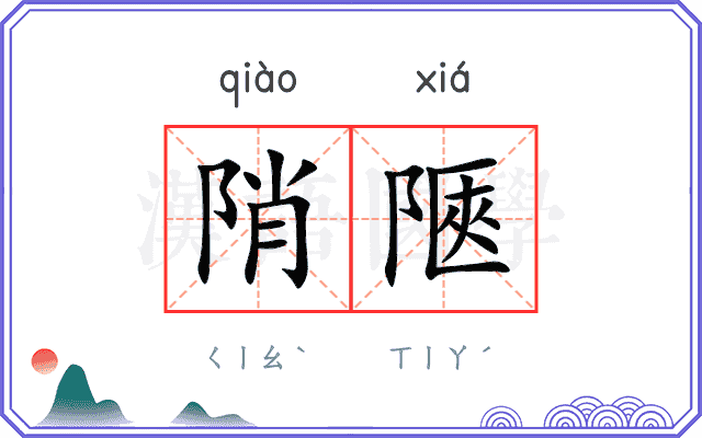 陗陿