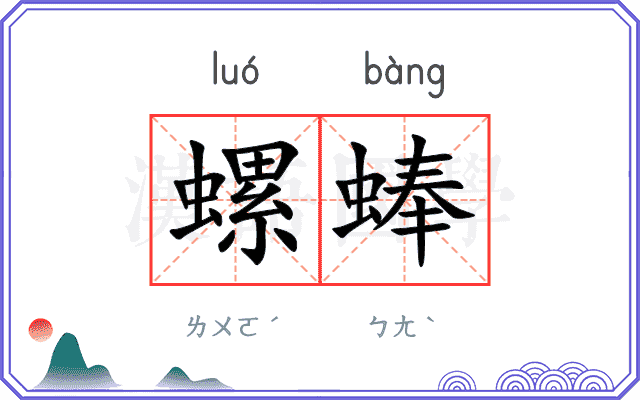 螺蜯