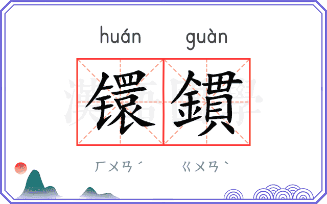 镮鏆