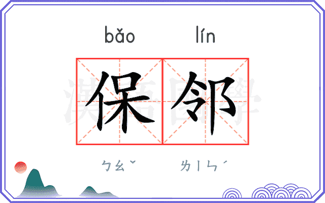 保邻