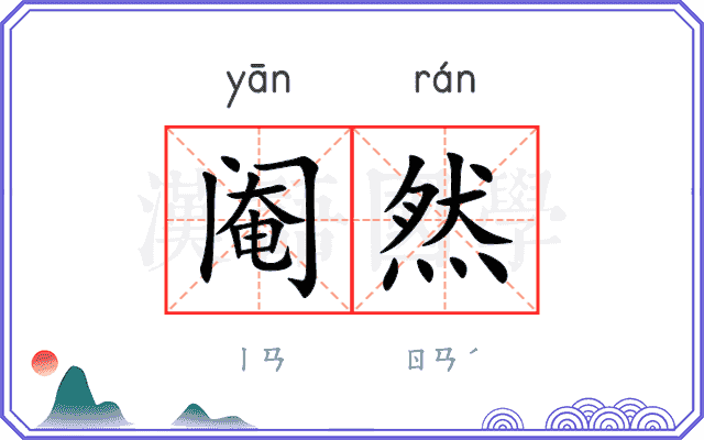 阉然