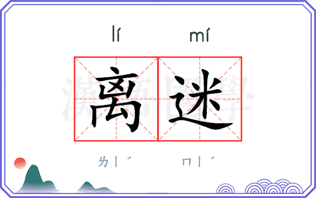 离迷