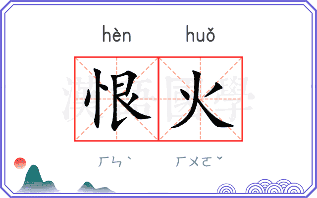 恨火