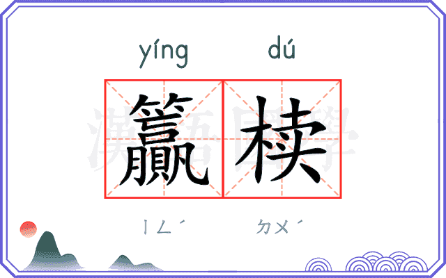 籯椟