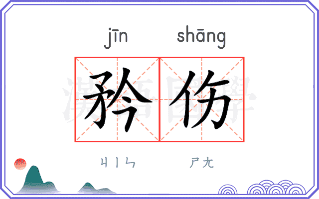 矜伤