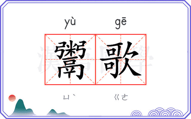 鬻歌