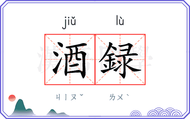 酒録