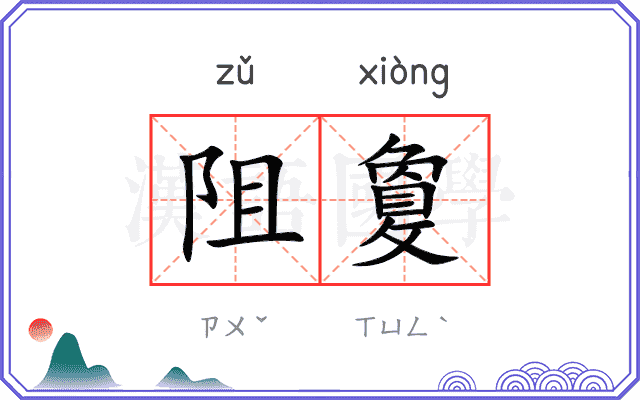 阻敻