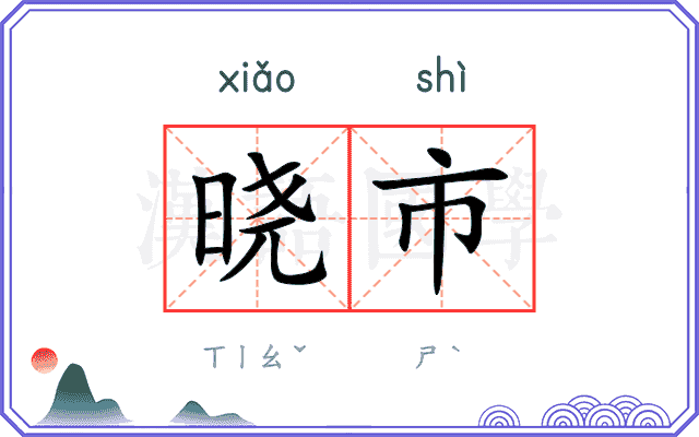 晓市