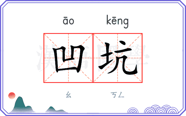 凹坑