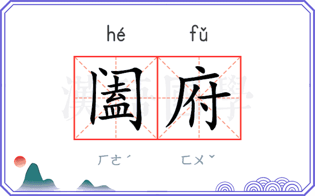 阖府