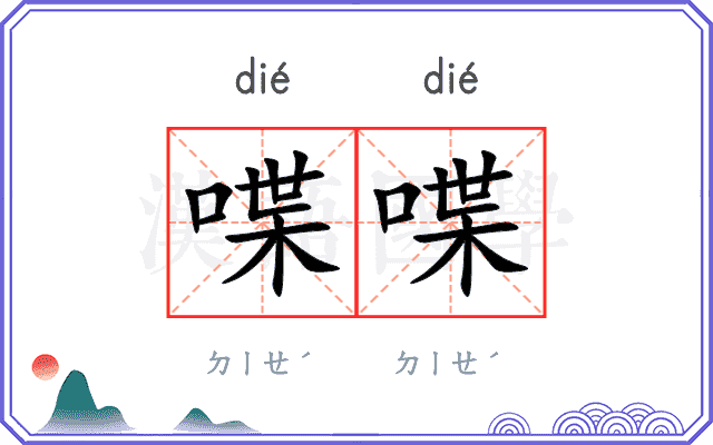 喋喋