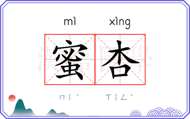 蜜杏