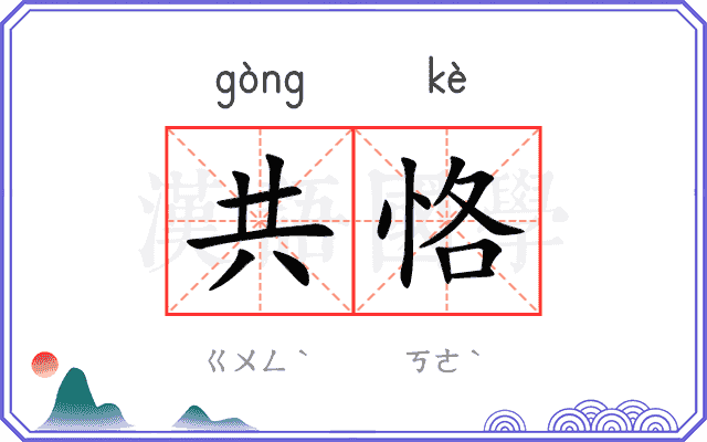 共恪