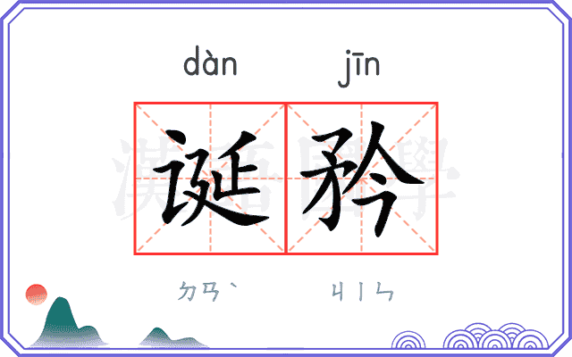诞矜