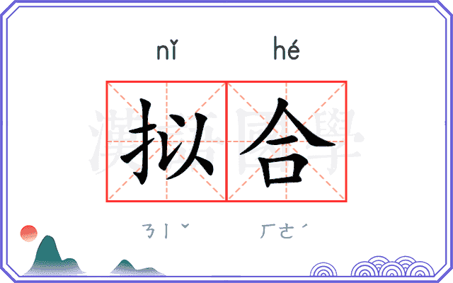 拟合