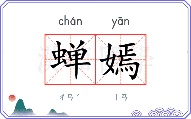 蝉嫣