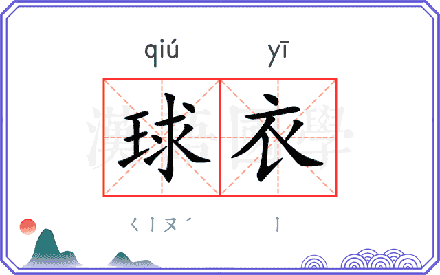 球衣