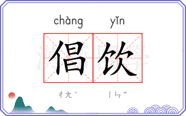 倡饮