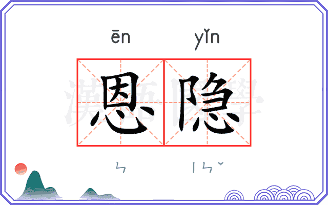 恩隐