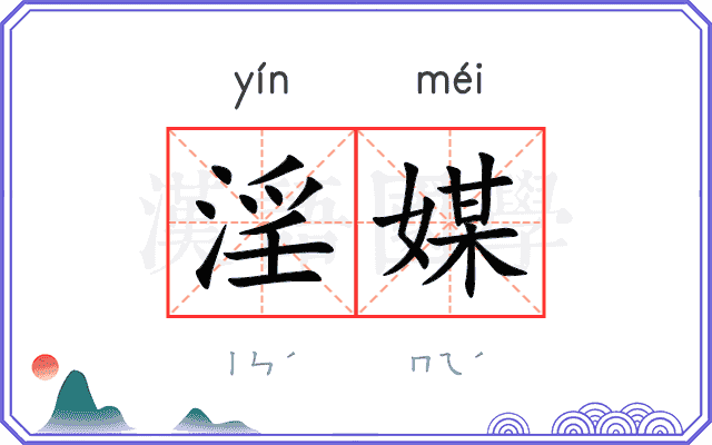 淫媒