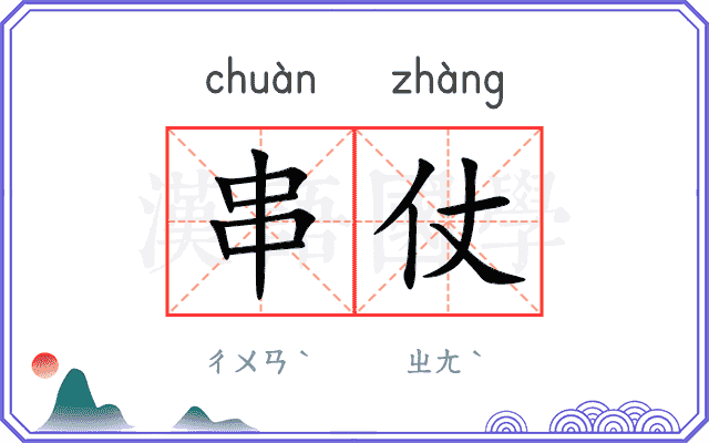 串仗