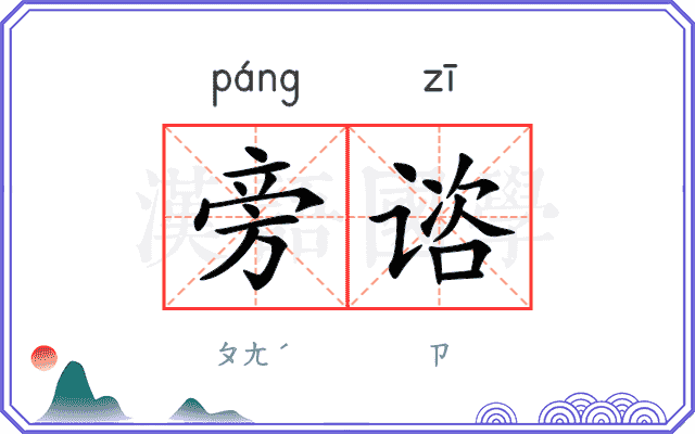 旁谘