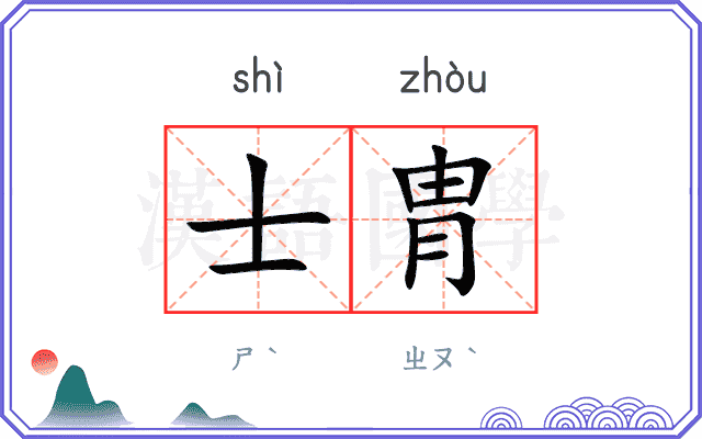士胄