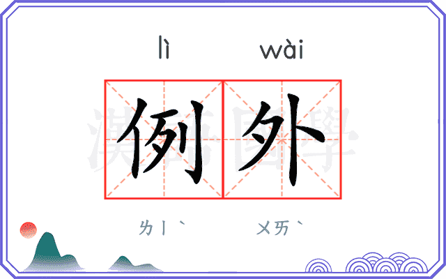 例外