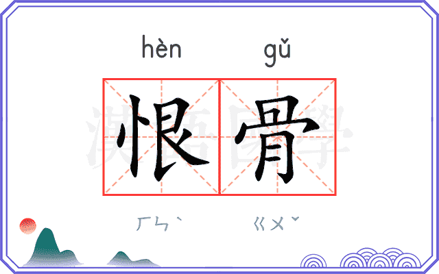 恨骨
