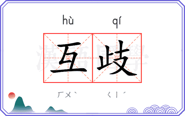 互歧