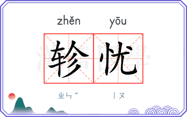 轸忧