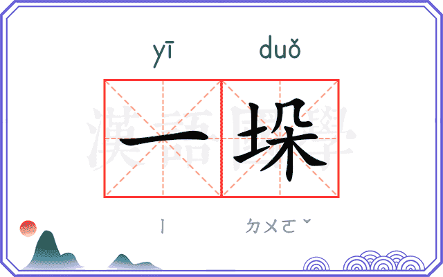 一垛