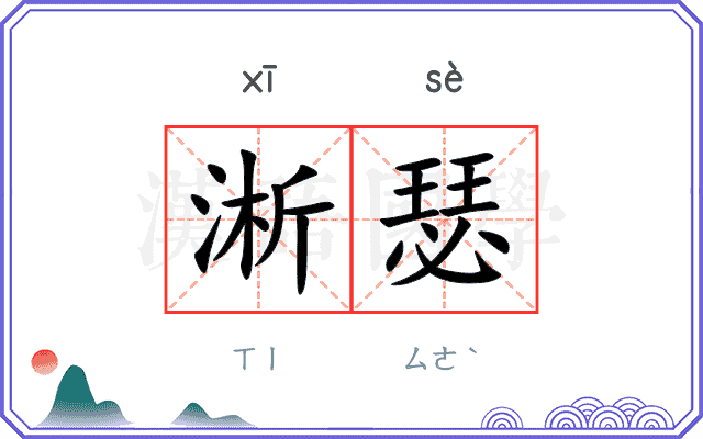 淅瑟