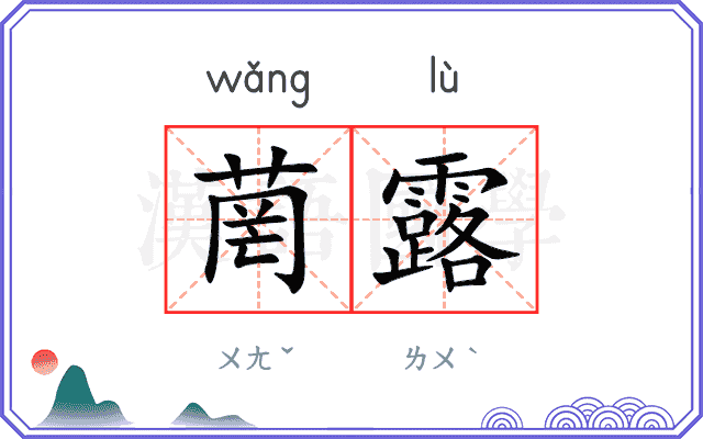菵露
