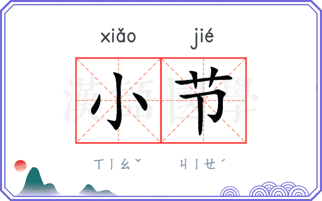 小节