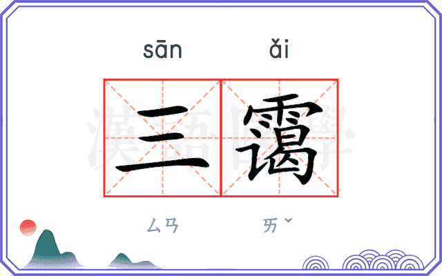 三霭