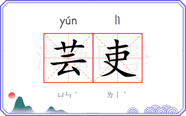 芸吏