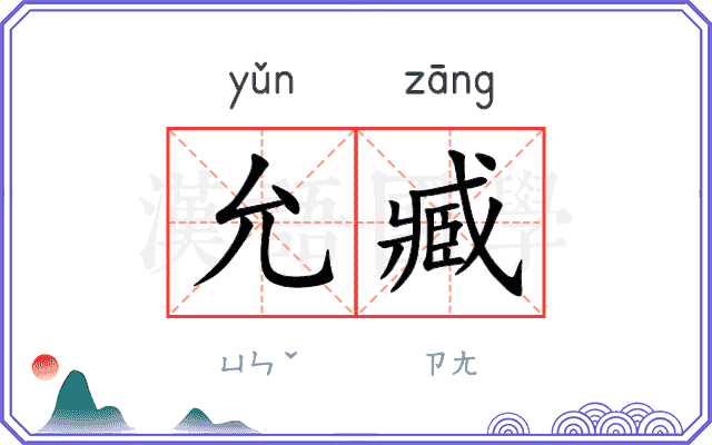 允臧