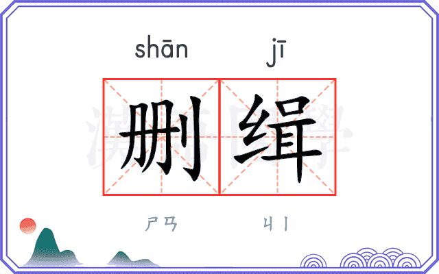 删缉