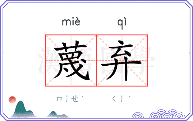 蔑弃