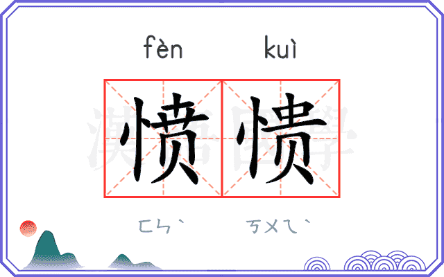 愤愦