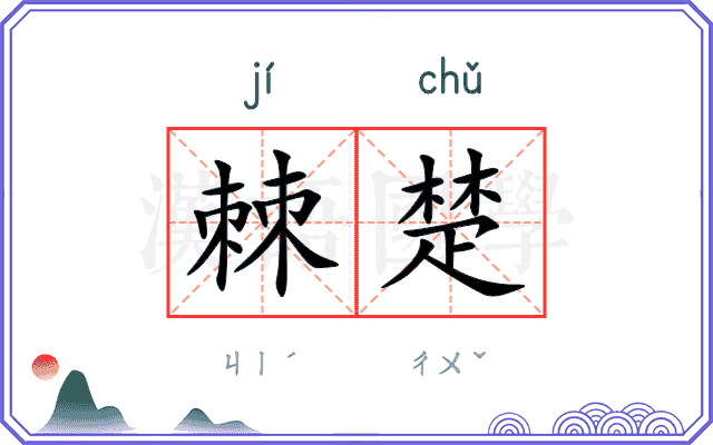 棘楚