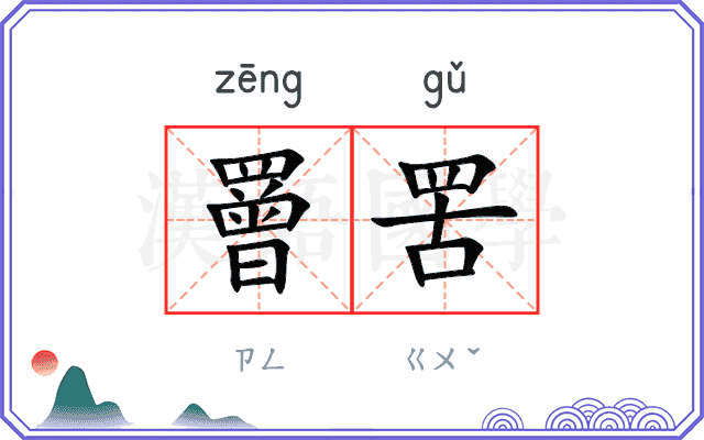 罾罟