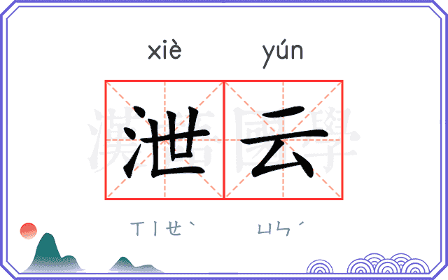 泄云