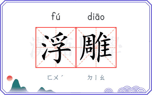 浮雕